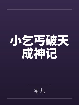 小乞丐小说成大侠武侠小说 小乞丐小说成大侠武侠小说