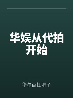 华娱从代拍开始无错版 华娱从代拍开始无错版