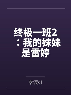 终极一班2雷婷穿裙子是哪一集 终极一班2雷婷穿裙子是哪一集