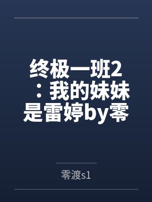 终极一班2：我的妹妹是雷婷by零渡s1