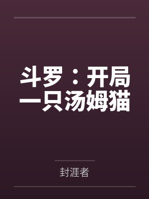 斗罗开局一只汤姆猫TXT下载