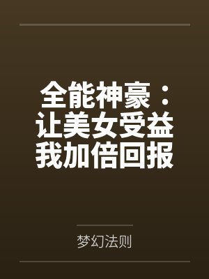 全能美女是什么意思 全能美女是什么意思