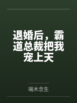 退婚后我被总裁短剧