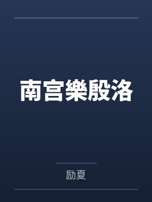 南宫樂殷洛