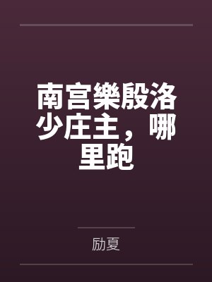 南宫樂殷洛少庄主，哪里跑