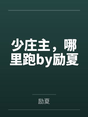 少庄主，哪里跑by励夏