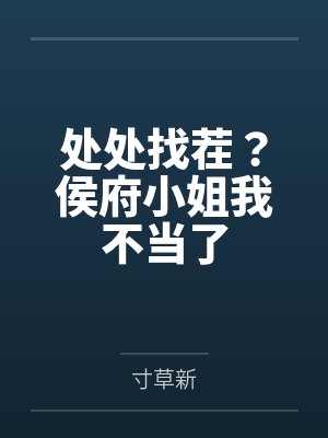 侯府小姐受训