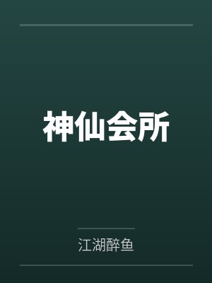 神仙club店是正的嘛
