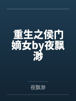 重生之侯门嫡女by夜飘渺