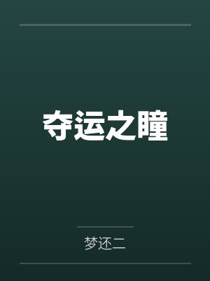 沈睿胖墩夺运之瞳 沈睿胖墩夺运之瞳