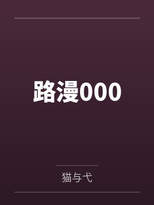 路漫000