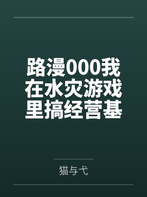 路漫000我在水灾游戏里搞经营基建
