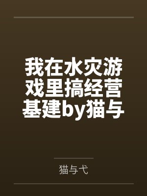 我在水灾游戏里搞经营基建by猫与弋