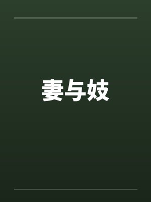 妻与妓 妻与妓