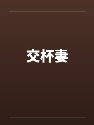 交杯妻 交杯妻