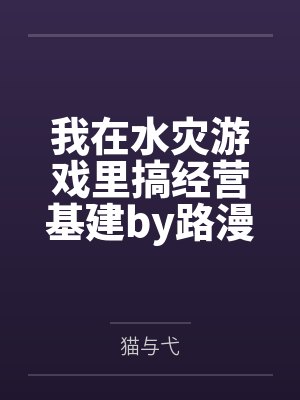 我在水灾游戏里搞经营基建by路漫