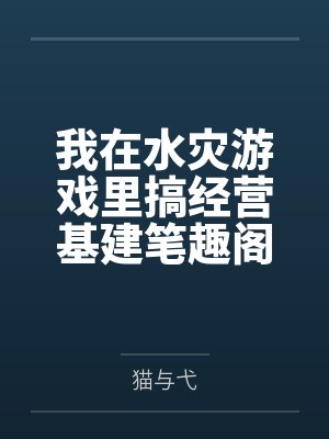 我在水灾游戏里搞经营基建笔趣阁无弹窗