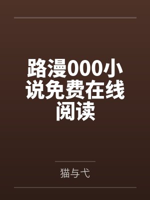 路漫000小说免费在线阅读
