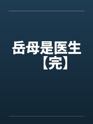 岳母是医生【完】 岳母是医生【完】