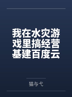 我在水灾游戏里搞经营基建百度云笔趣阁
