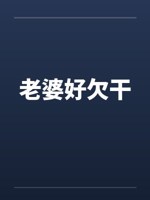 老婆好欠干 老婆好欠干