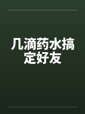 几滴药水搞定好友 几滴药水搞定好友