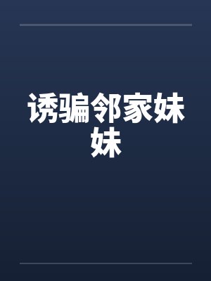 诱骗邻家妹妹