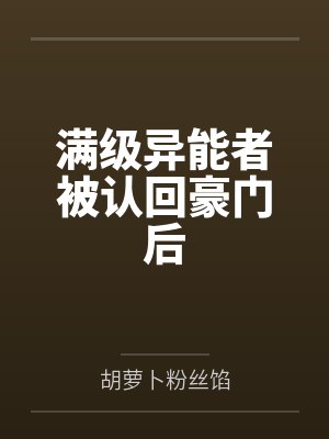满级异能者被认回豪门后