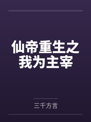 仙帝重生之我为主宰