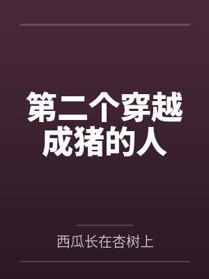 第二个穿越成猪的人
