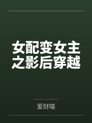 苏陌玲姐女配变女主之影后穿越 苏陌玲姐女配变女主之影后穿越