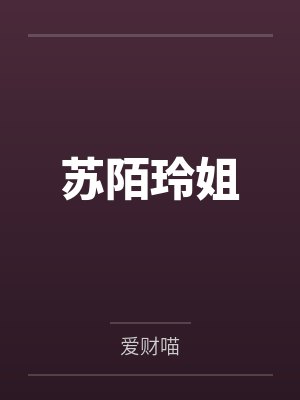 苏陌玲姐