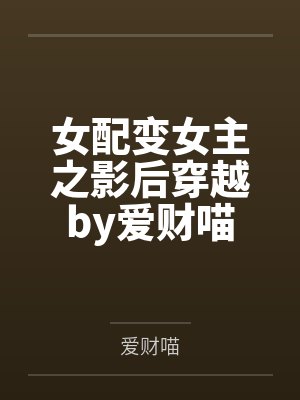 女配变女主之影后穿越by爱财喵