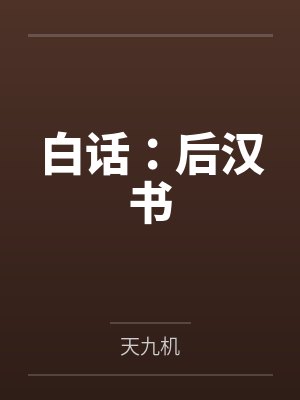 白话：后汉书