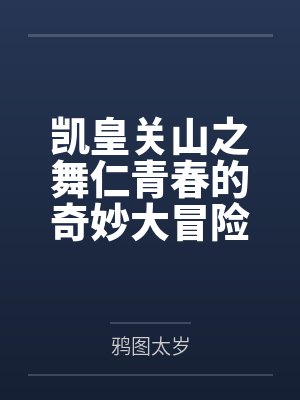 凯皇关山之舞仁青春的奇妙大冒险