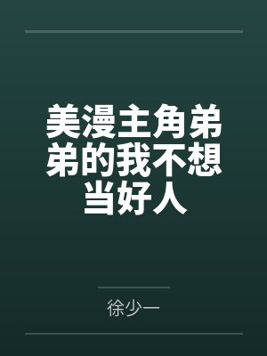 美漫主角弟弟的我不想当好人