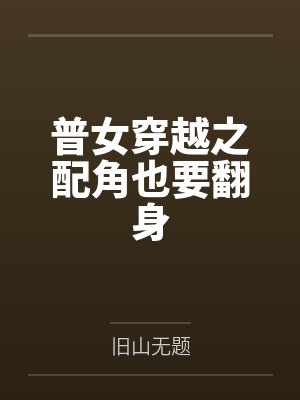 普女穿越之配角也要翻身 普女穿越之配角也要翻身