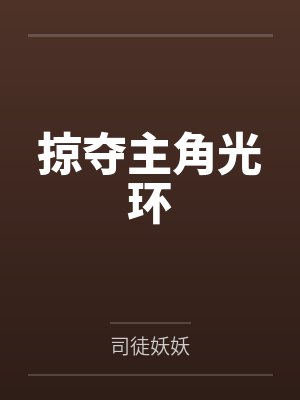 徐芙沈跃掠夺主角光环 徐芙沈跃掠夺主角光环