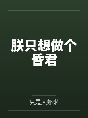 朕只想做个昏君 朕只想做个昏君