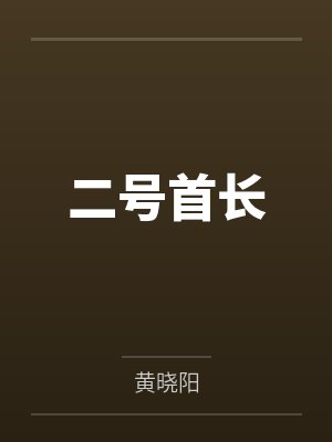 唐小舟赵世伦 唐小舟赵世伦