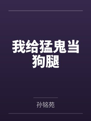 我给猛鬼当狗腿免费阅读
