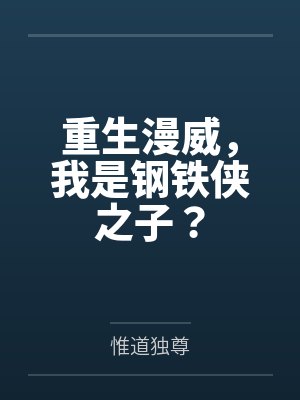 重生漫威，我是钢铁侠之子？