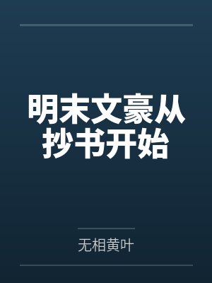 明末文豪从抄书开始免费全本下载 明末文豪从抄书开始免费全本下载