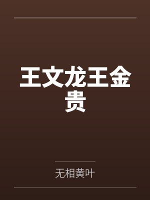 王文龙王金贵