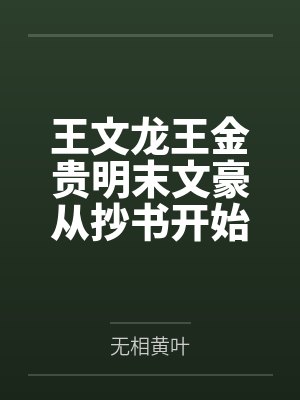 王文龙王金贵明末文豪从抄书开始