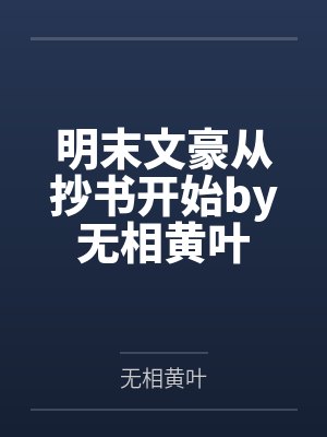 明末文豪从抄书开始by无相黄叶