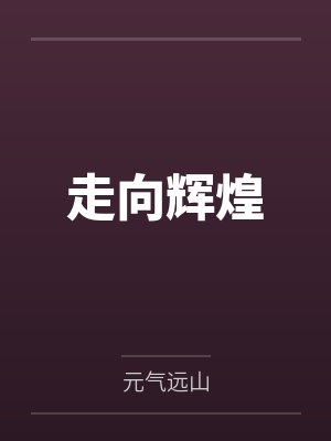 走向辉煌歌词