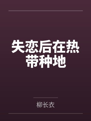 失恋后在热带种地