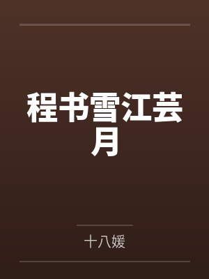 程书雪江芸月
