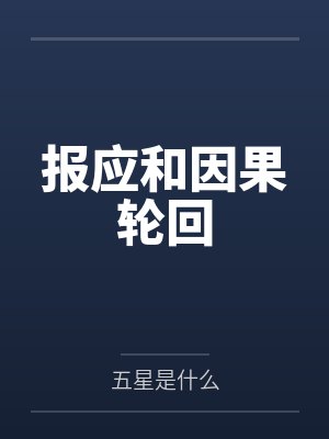 报应与轮回